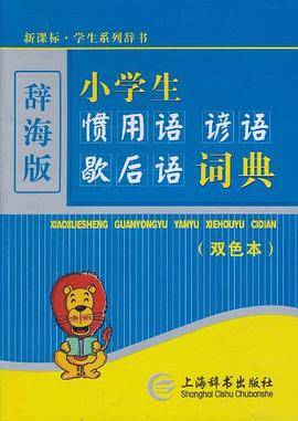 小学生惯用语谚语歇后语词典