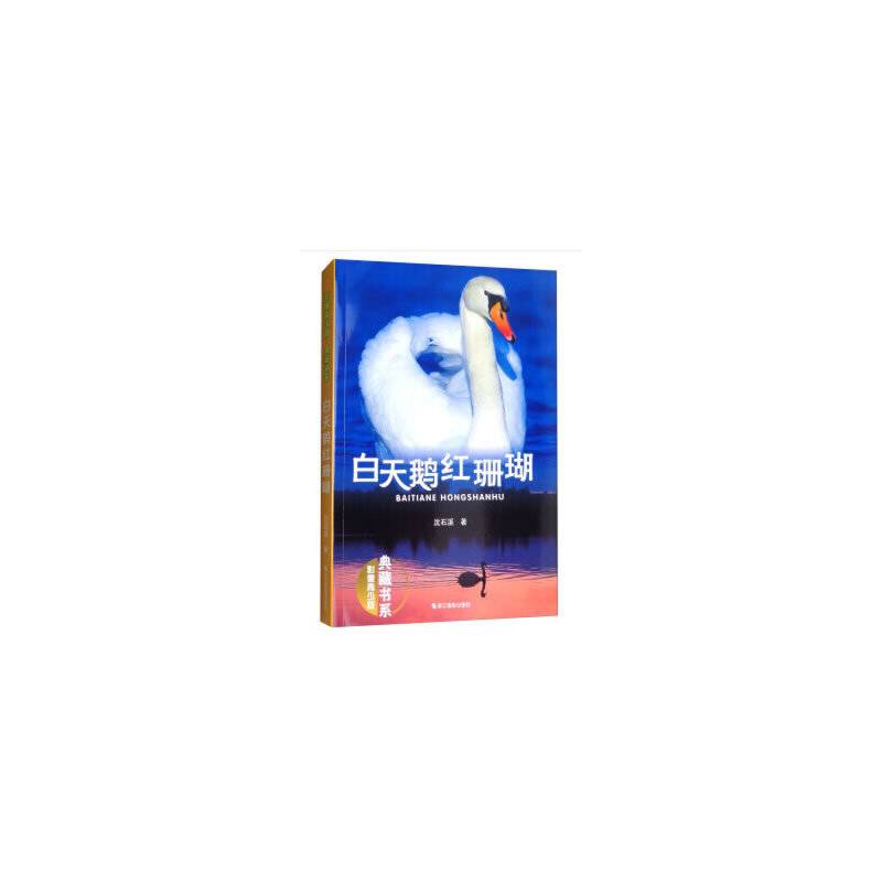 白天鹅红珊瑚