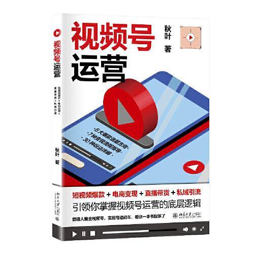 视频号运营：短视频爆款+电商变现+直播带货+私域引流