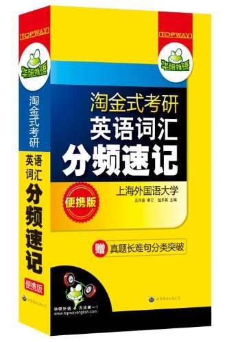 便携版：淘金式考研英语词汇分频速记：赠真题长难句分类突破