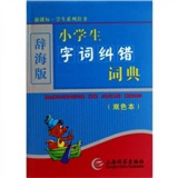 小学生字词纠错词典