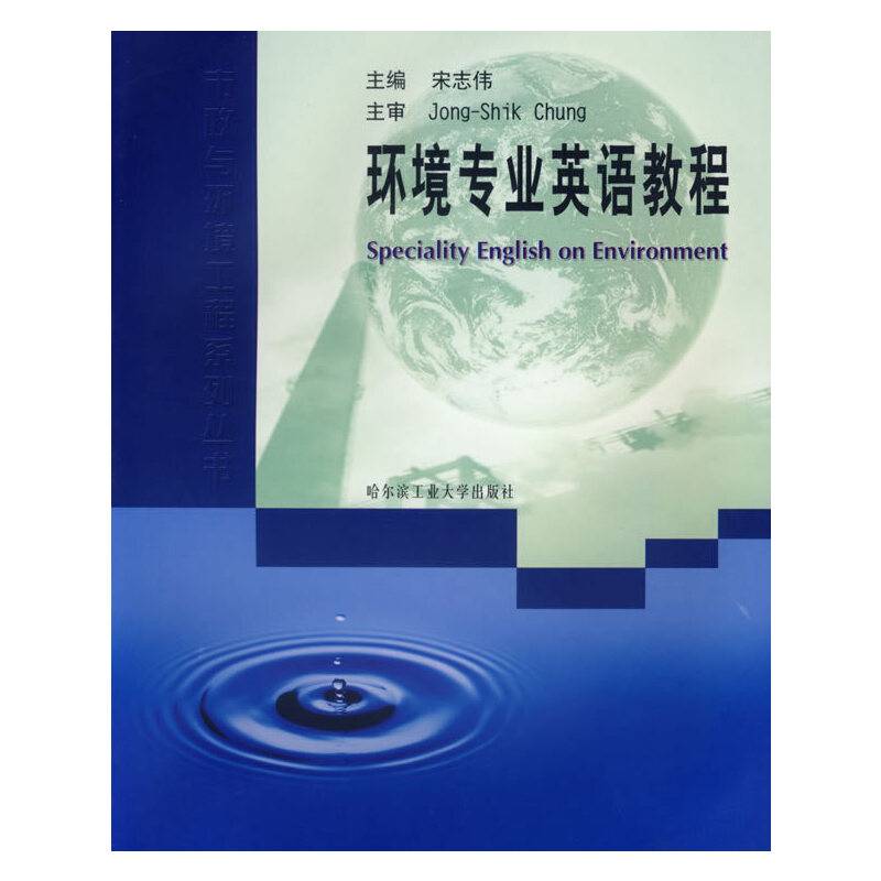 环境专业英语教程/市政与环境工程系列丛书