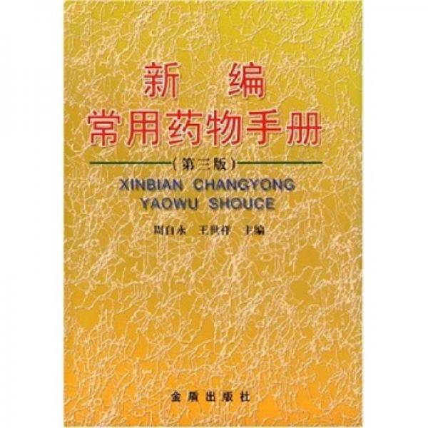 新编常用药物手册