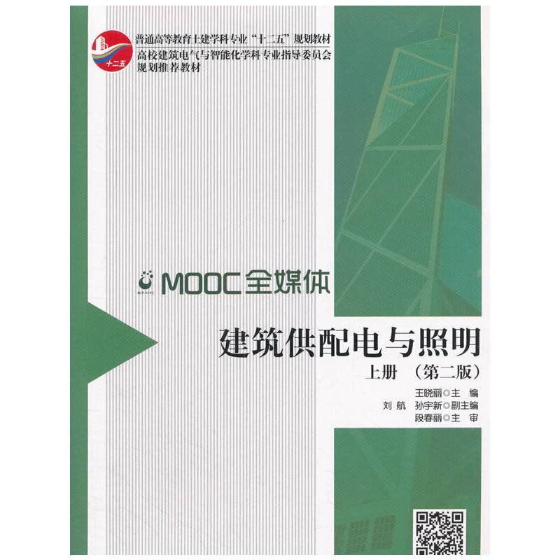 建筑供配电与照明 第二版
