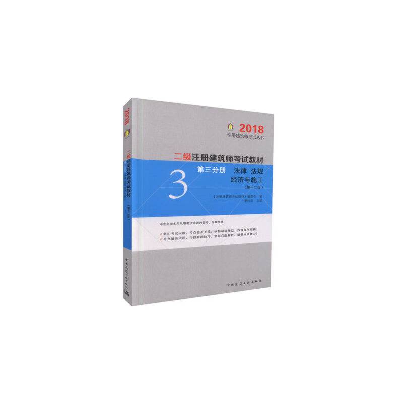 二级注册建筑师考试教材第三分册法律法规经济与施工2018版