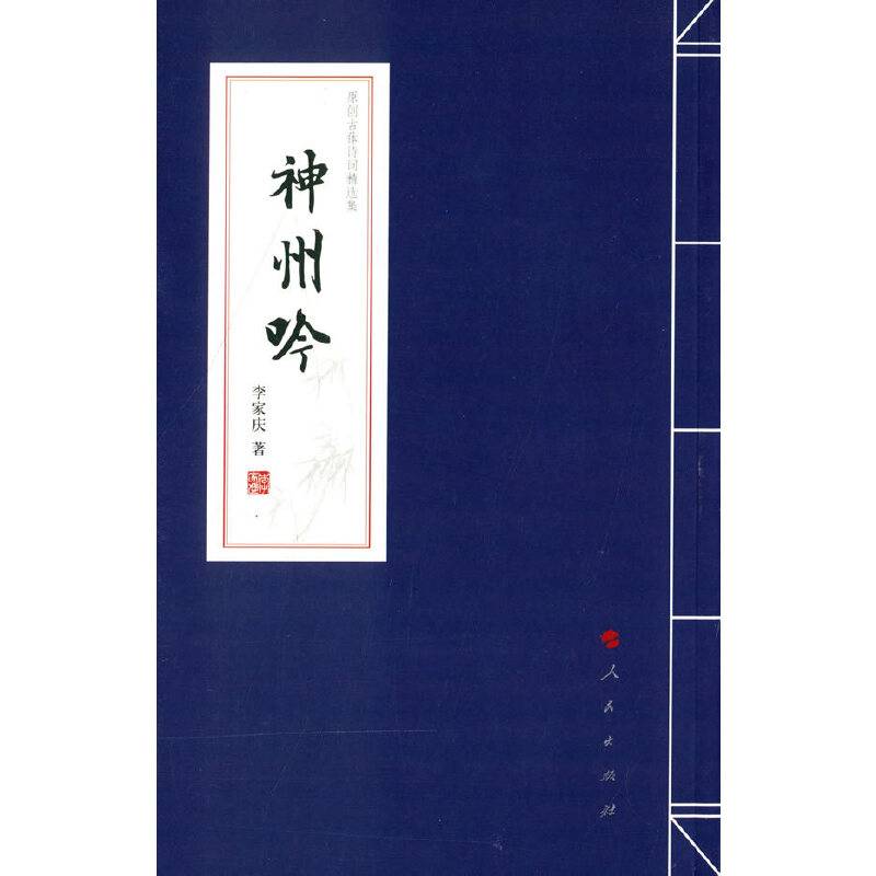 神州吟：原创古体诗词精选集