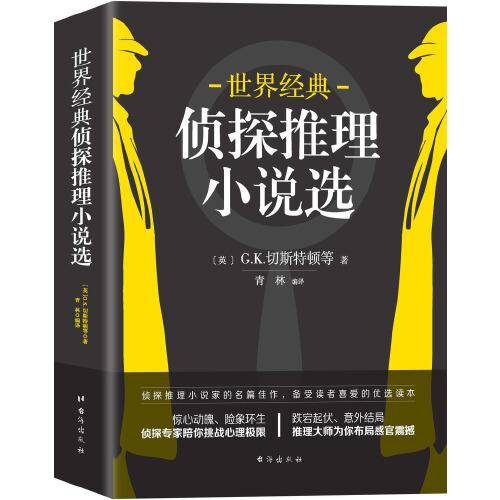 世界经典侦探推理小说选