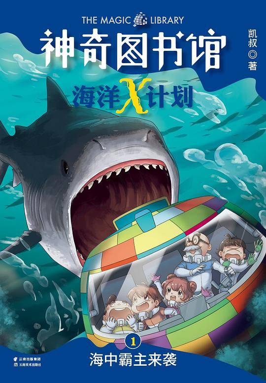 凯叔·神奇图书馆 海洋X计划：海中霸主来袭