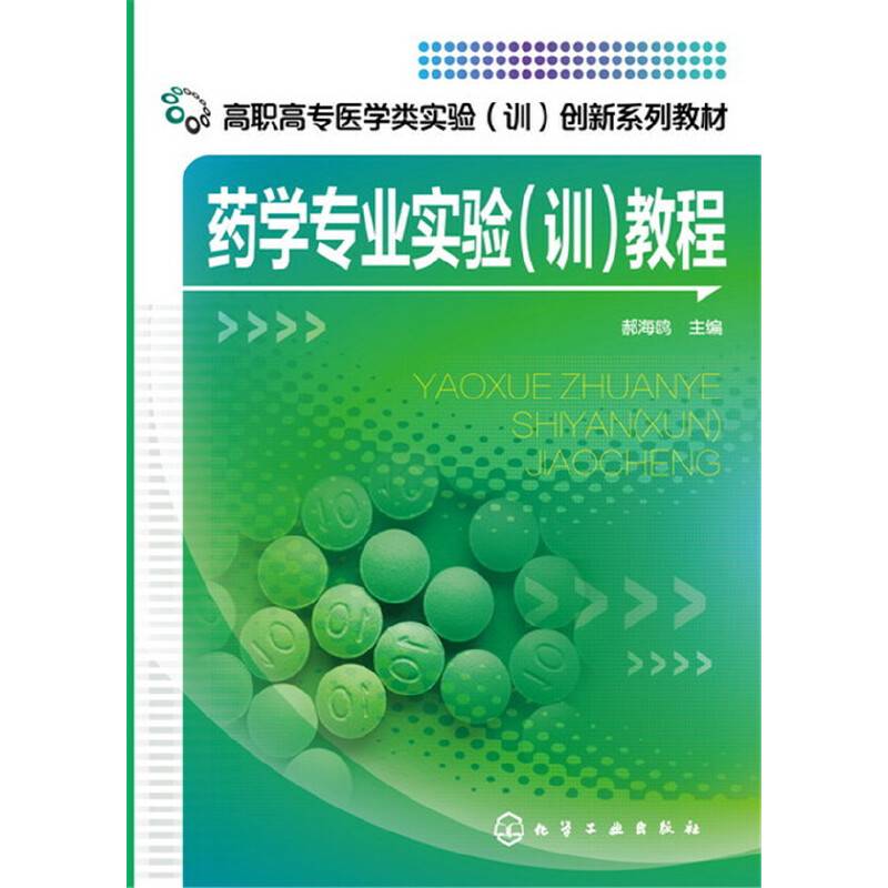 药学专业实验教程