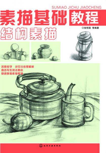 素描基础教程 结构素描