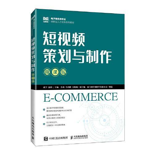 短视频策划与制作（微课版）