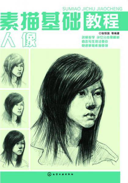 素描基础教程. 人像