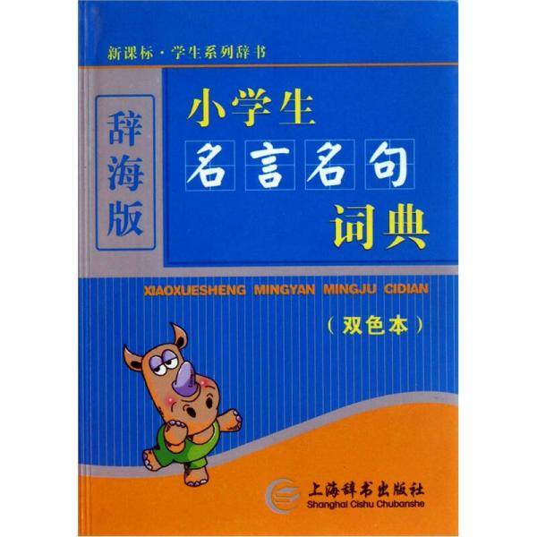 小学生名言名句词典