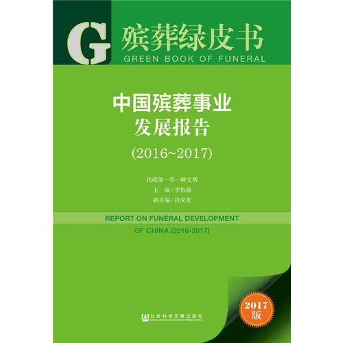殡葬绿皮书:中国殡葬事业发展报告（2016~2017）