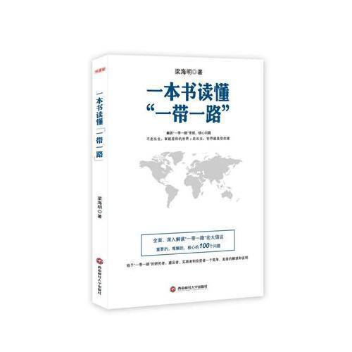 一本书读懂一带一路