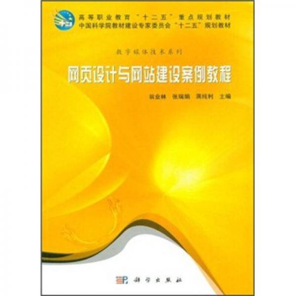 网页设计与网站建设案例教程