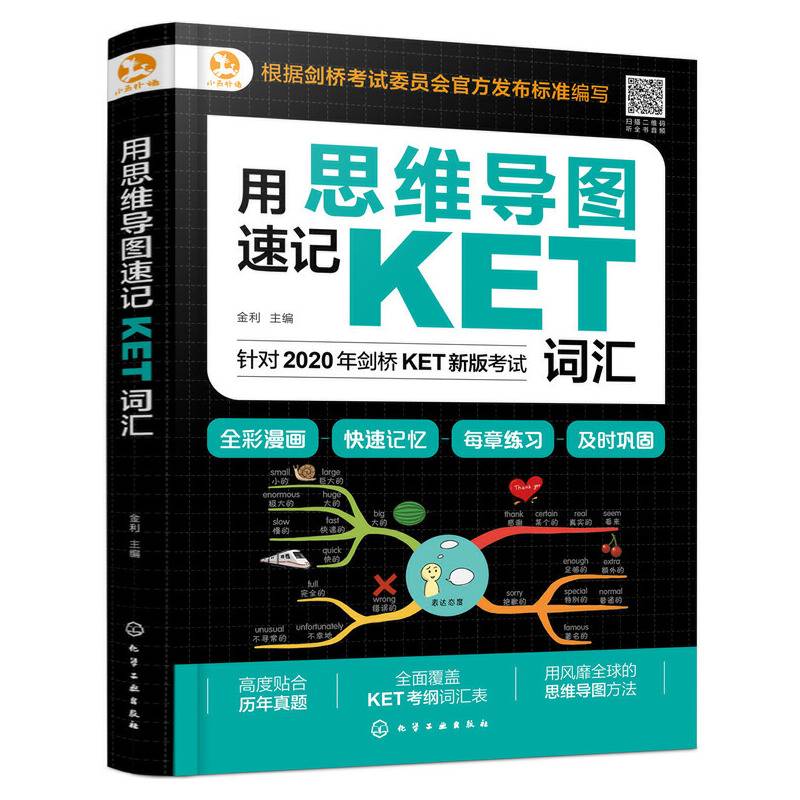 用思维导图速记KET词汇