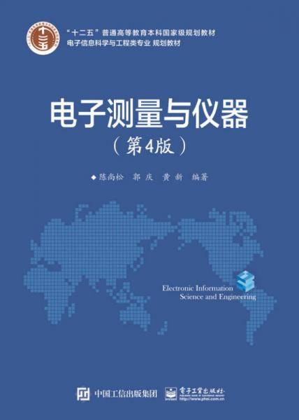 电子测量与仪器(第4版电子信息科学与工程类专业规划教材十二五普通高等教育本科国家级