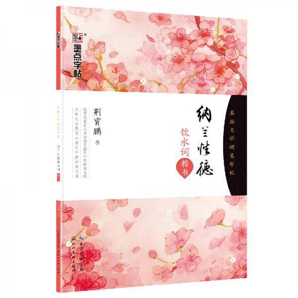 15 纳兰性德饮水词(楷书)/墨点字帖・名品文学硬笔字帖