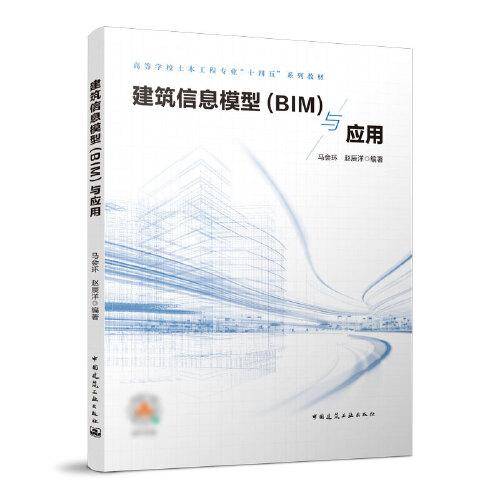 建筑信息模型（BIM)与应用