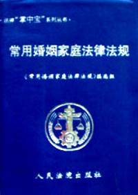 常用婚姻家庭法律法规 