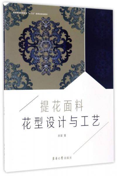 提花面料花型设计与工艺/纺织服装高等教育“十三五”部委级规划教材