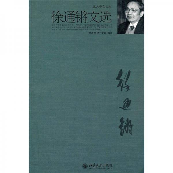徐通锵文选