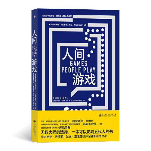 人间游戏：沟通困境的背后，隐藏着无数心理游戏 《蛤蟆先生去看心理医生》理论原典 大众心理学书籍