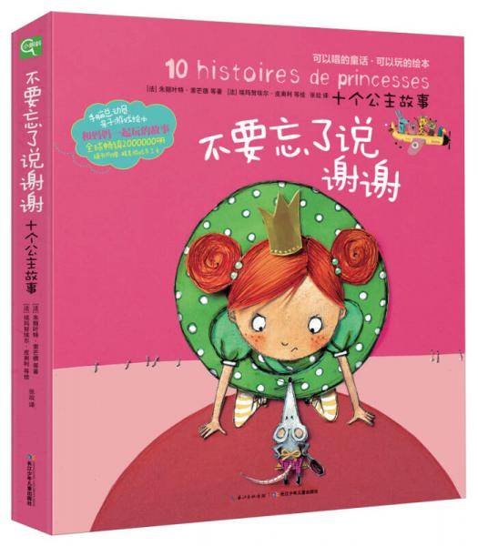 十个公主故事：不要忘了说谢谢