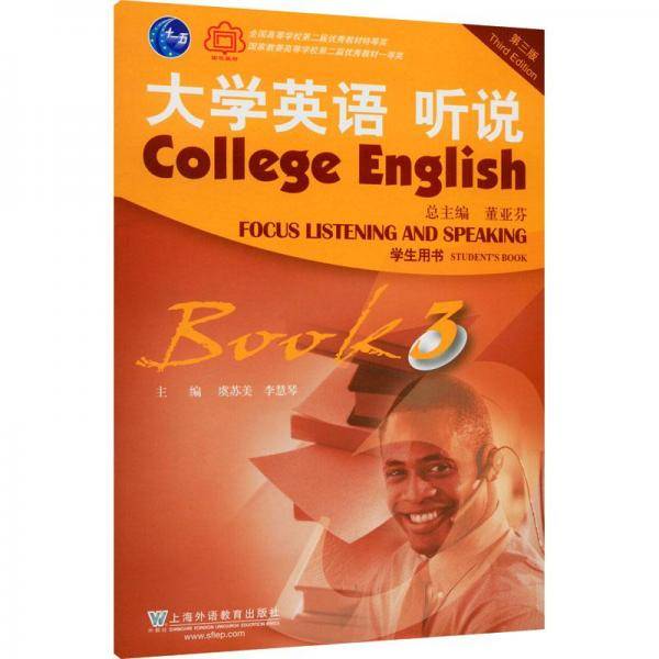 大学英语（第三版）听说3学生用书