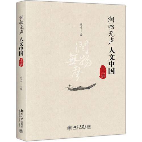 润物无声(人文中国十三讲)