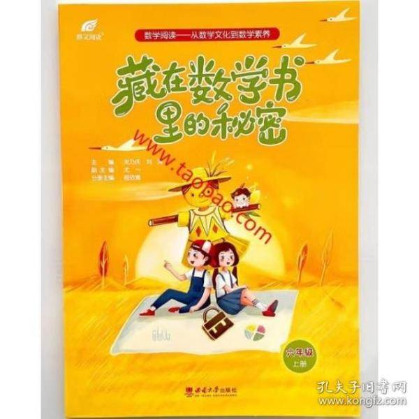 藏在数学书里的秘密 六年级上册