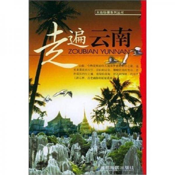 走遍云南