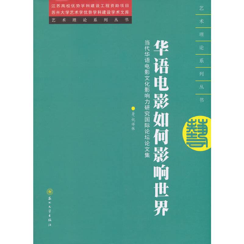 艺术理论--华语电影如何影响世界