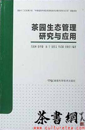 《茶园生态管理研究与应用》