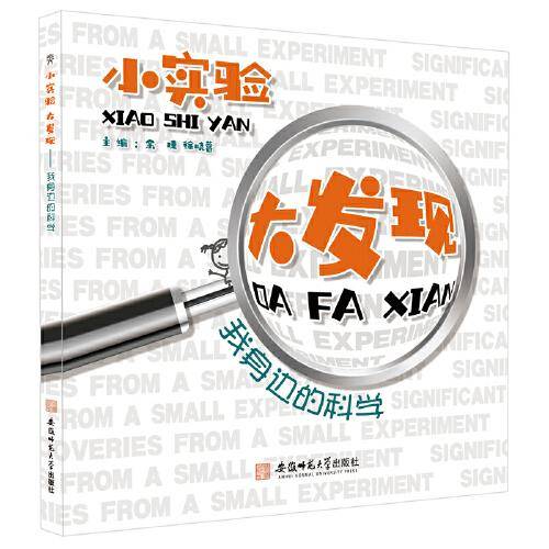小实验 大发现——我身边的科学