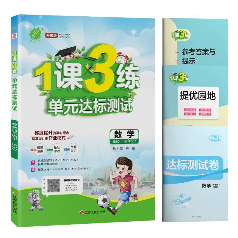 1课3练单元达标测试 数学 四年级下（BSD升级版）