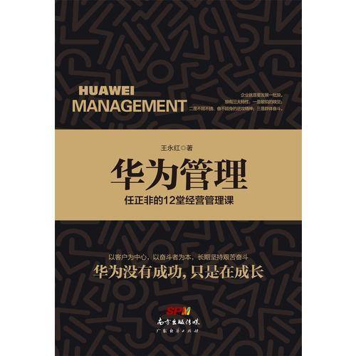 华为管理(任正非的12堂经营管理课)