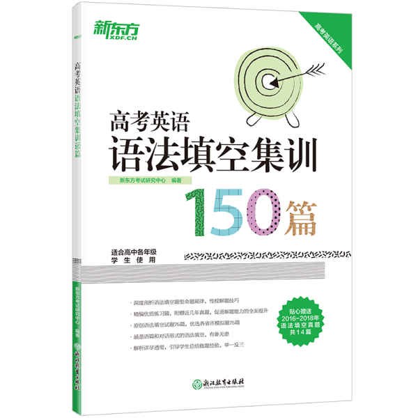 新东方 高考英语语法填空集训150篇