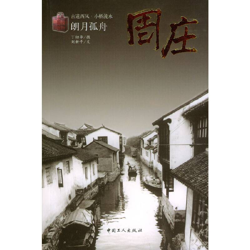 朗月孤舟---周庄
