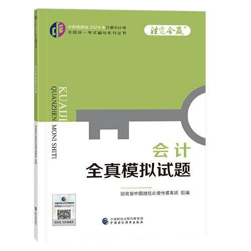 会计全真模拟试题(2024年注会辅导）