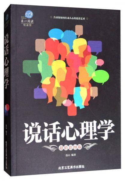 第一阅读系列：说话心理学（超值彩图版）