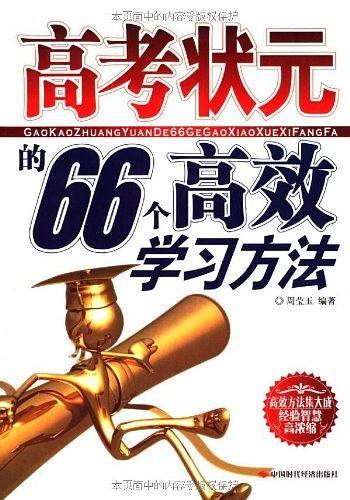 高考状元的66个高效学习方法