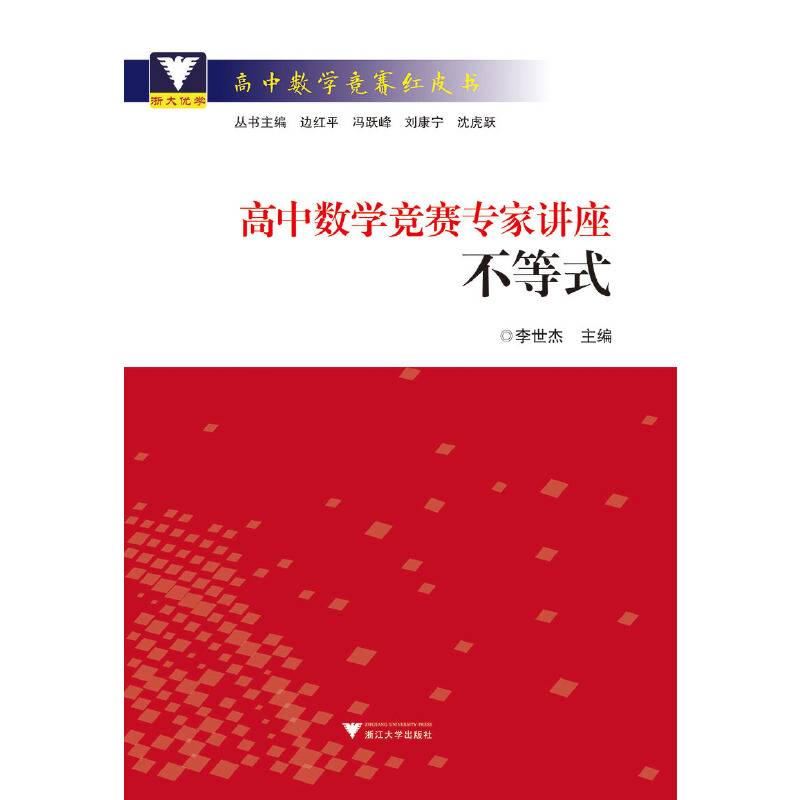 高中数学竞赛专家讲座：不等式