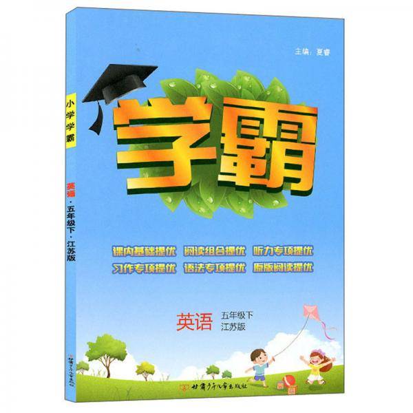 学霸英语5年级下江苏版