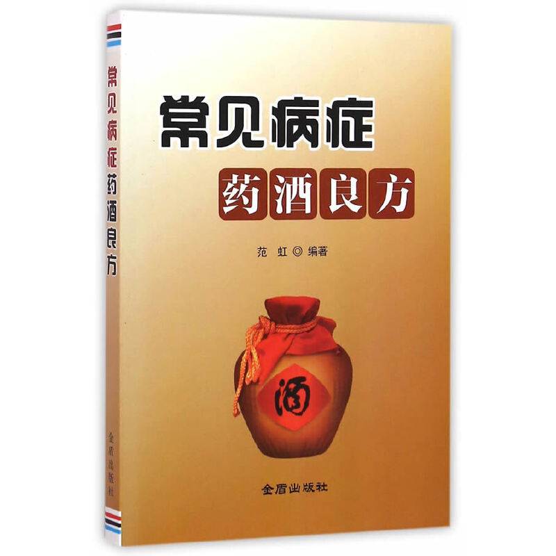 常见病症药酒良方