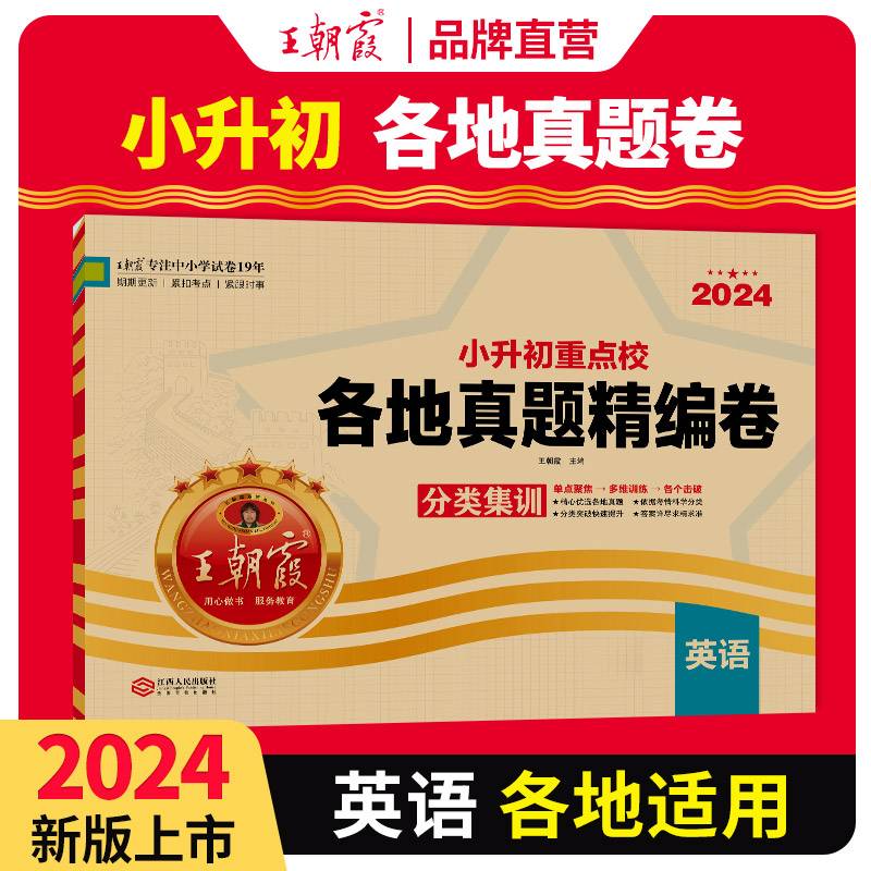 2024小升初重点校各地真题精编卷·英语