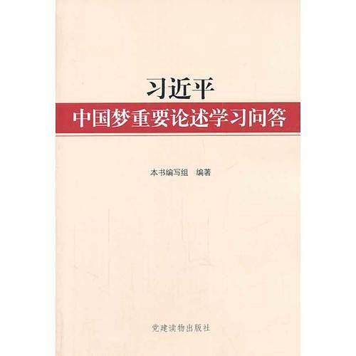 习近平中国梦重要论述学习问答