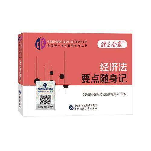 经济法要点随身记（2024年注会辅导）