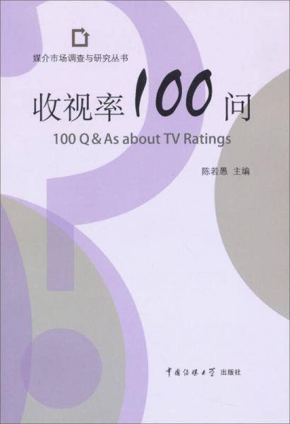 收视率100问